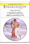 Читать книгу Секретарша миллиардера