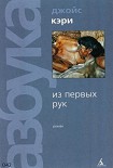 Читать книгу Из первых рук