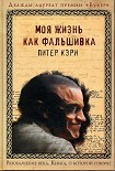 Читать книгу Моя жизнь как фальшивка