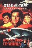 Читать книгу Последняя Граница