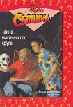 Читать книгу Тайна магического круга