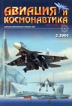 Читать книгу Авиация и космонавтика 2001 02