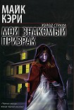 Читать книгу Мой знакомый призрак