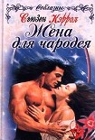 Читать книгу Жена для чародея