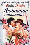 Читать книгу Любовное заклятие