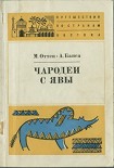 Читать книгу Чародеи с Явы