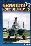 Читать книгу Авиация и космонавтика 2001 04
