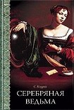 Читать книгу Серебряная ведьма