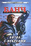 Читать книгу Битва с небесами