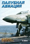 Читать книгу Авиация и космонавтика 2001 07