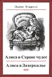Читать книгу Алиса в Стране чудес и в Зазеркалье