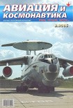 Читать книгу Авиация и космонавтика 2006 09