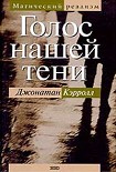 Читать книгу Голос нашей тени
