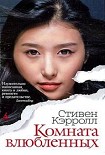 Читать книгу Комната влюбленных