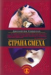 Читать книгу Страна смеха
