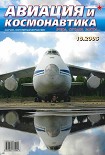 Читать книгу Авиация и космонавтика 2006 10