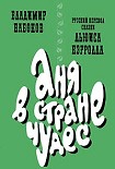 Читать книгу Аня в Стране чудес