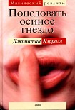 Читать книгу Поцеловать осиное гнездо