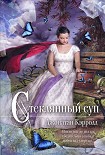 Читать книгу Стеклянный суп
