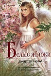 Читать книгу Белые яблоки