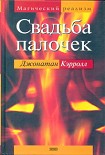 Читать книгу Свадьба палочек