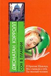 Читать книгу Сон в пламени