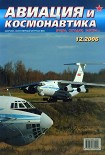 Читать книгу Авиация и космонавтика 2006 12