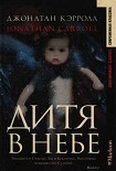 Читать книгу Дитя в небе