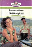 Читать книгу Оковы страсти