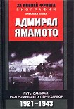 Читать книгу Адмирал Ямамото. Путь самурая, разгромившего Пёрл-Харбор. 1921-1943 гг.