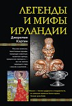 Читать книгу Легенды и мифы Ирландии
