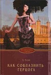 Читать книгу Как соблазнить герцога