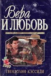 Читать книгу Вера и любовь