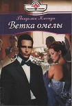 Читать книгу Ветка омелы