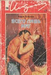 Читать книгу Всего лишь миг