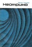 Читать книгу Нейтрино - призрачная частица атома