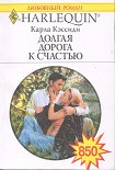 Читать книгу Долгая дорога к счастью