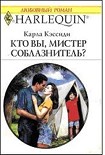 Читать книгу Кто вы, мистер соблазнитель?
