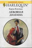 Читать книгу Любовная дилемма