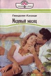 Читать книгу Медовый месяц