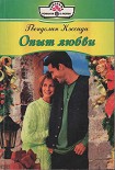 Читать книгу Опыт любви