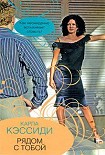 Читать книгу Рядом с тобой