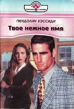Читать книгу Твое нежное имя