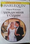 Читать книгу Укради меня у судьбы