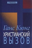 Читать книгу Христианский вызов