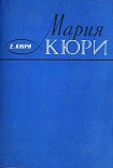 Читать книгу Мария Кюри