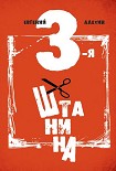 Читать книгу Третья штанина