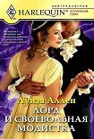 Читать книгу Лорд и своевольная модистка