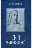 Читать книгу Сын Человеческий