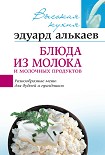 Читать книгу Блюда из молока и молочных продуктов. Разнообразные меню для будней и праздников